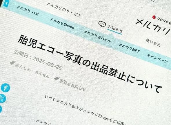 【お知らせ】メルカリ、「胎児のエコー写真」の出品を禁止 「不適切なものに該当すると判断」