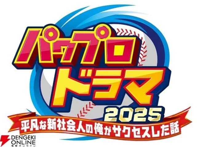 【朗報】パワプロ、実写ドラマ化ｗｗｗｗｗｗｗｗｗ