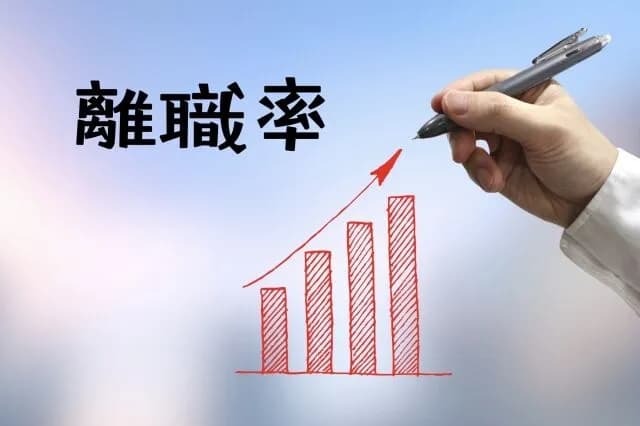 離職率が高い会社の共通点ってこれだと思う