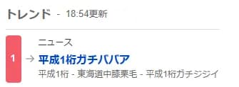 【速報】現在のX(旧Twitter)トレンド1位、「平成1桁ガチババア」