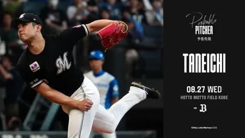 一軍試合実況　8月27日18:00～ オリックス－ロッテ(寺西×種市)