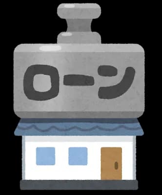 マンションのローンの相談に行ったけど