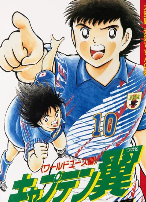 【悲報】キャプ翼作者さん、サッカーの基本的なルールを知らないｗｗｗｗｗｗｗｗ