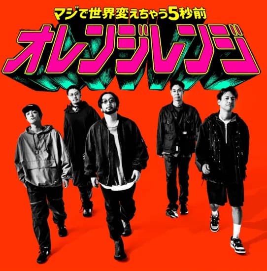 【朗報】ORANGERANGE、ガチで流行りまくってる模様ｗｗｗｗｗｗｗｗｗｗ