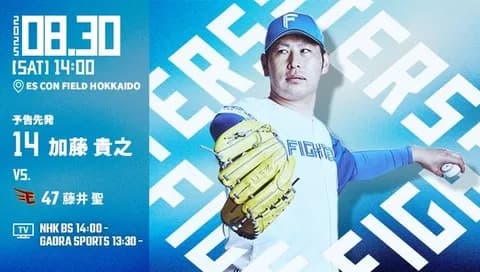 加藤貴之 8月30日の楽天戦 予告先発！ 14:00～