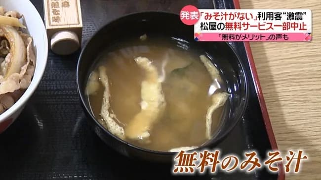 お前ら「松屋の無料味噌汁いらねぇわ」ワイ「ほーい」松屋の無料味噌汁を取り上げる