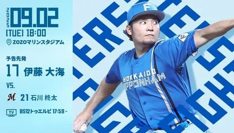 伊藤大海 9月2日のロッテ戦 予告先発！ 18:00～