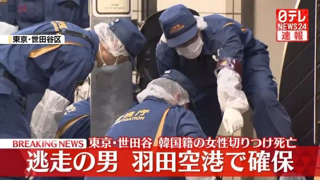 【速報】世田谷区の犯人、韓国人逮捕
