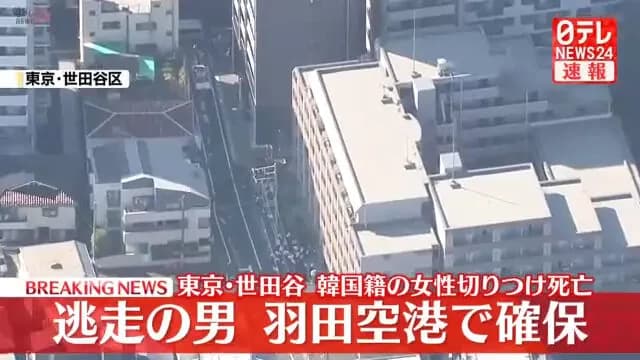 世田谷で女性切りつけられ死亡　逃走していた男の身柄を東京・羽田空港で確保