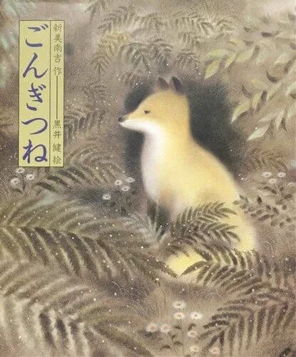 【悲報】ごんぎつね、作者が17歳の時の作品だった