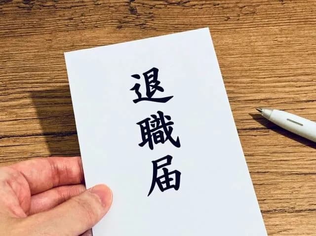 退職の時の挨拶ってなんて言ったらいいの？