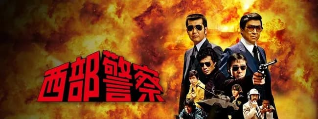 西部警察 全238話、だいたいこれ