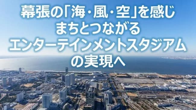 千葉新マリン、経済効果1兆円超　市、パブコメ反映し構想を公表