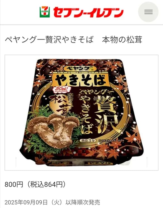 【朗報】ペヤングの新商品「松茸」ｗｗｗｗｗｗｗｗｗｗｗ