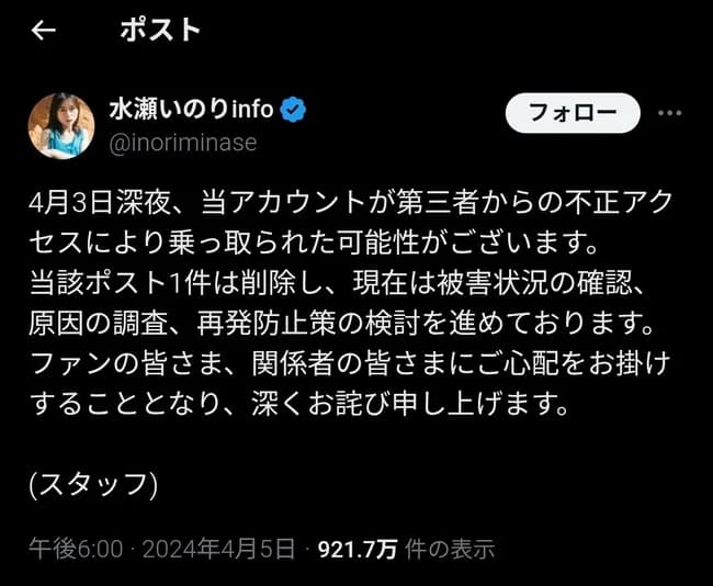 【超悲報】水瀬いのりさんのXアカウント、何者かに乗っ取られる