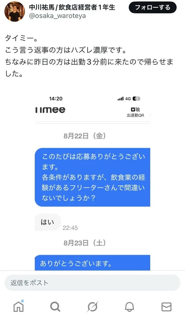 【悲報】3分前に来たタイミーを帰らせた店長、ポストを削除してしまう