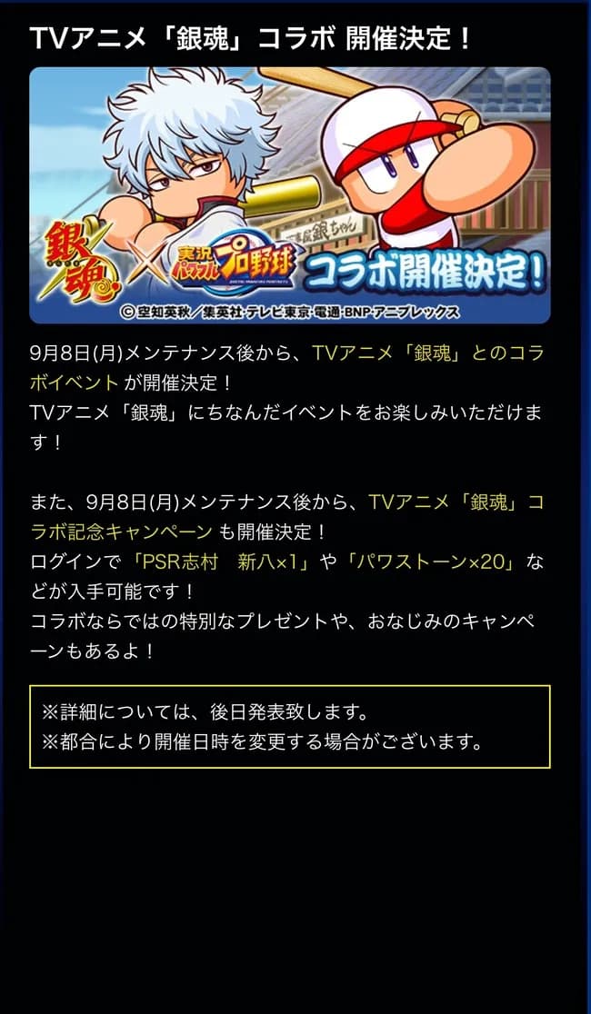 パワプロ、銀魂とコラボ