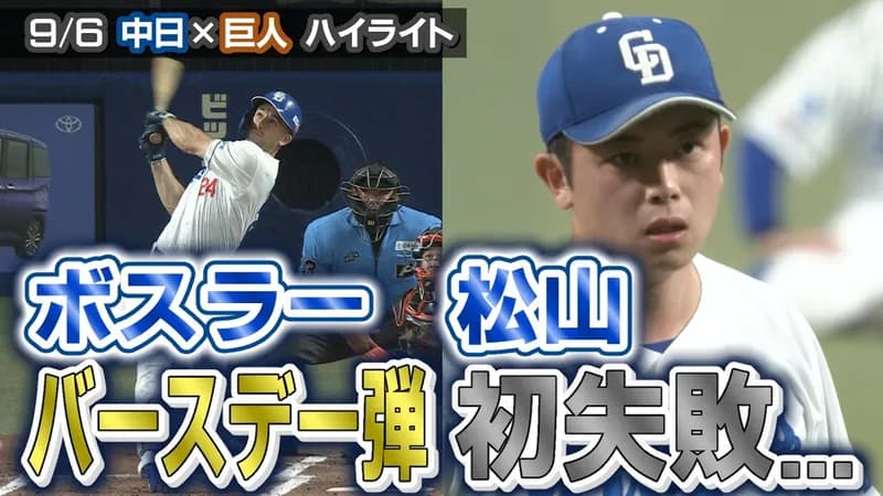 中日の4&5番コンビがアベック弾！細川が16号ツーラン&ボスラーが二戦連発の13号バースデーアーチ！！！