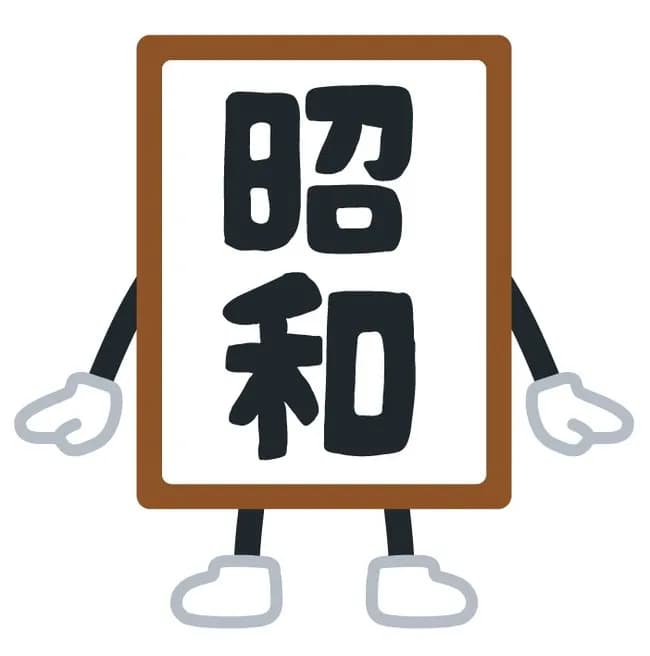 昭和時代とかいう個人情報晒しまくりの時代