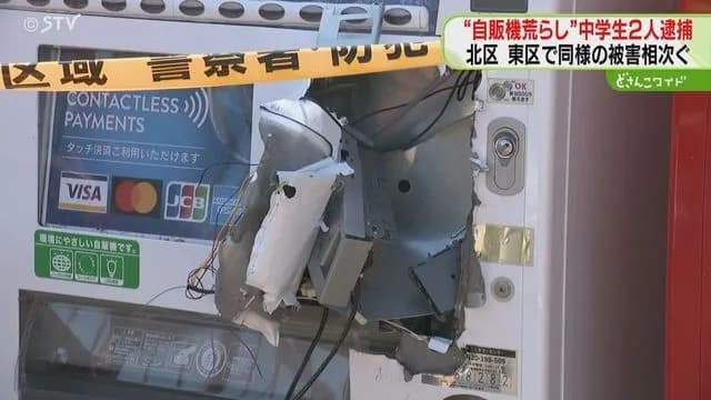 札幌の14歳中学生2人が自販機を壊して金を盗み逮捕。4台から計7万円。周辺で他に10台以上壊される