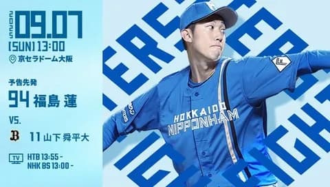 福島蓮 9月7日のオリックス戦 予告先発！ 13:00～