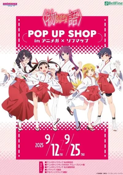 【悲報】千石撫子さん、歴史の闇に葬られるwwwwwww