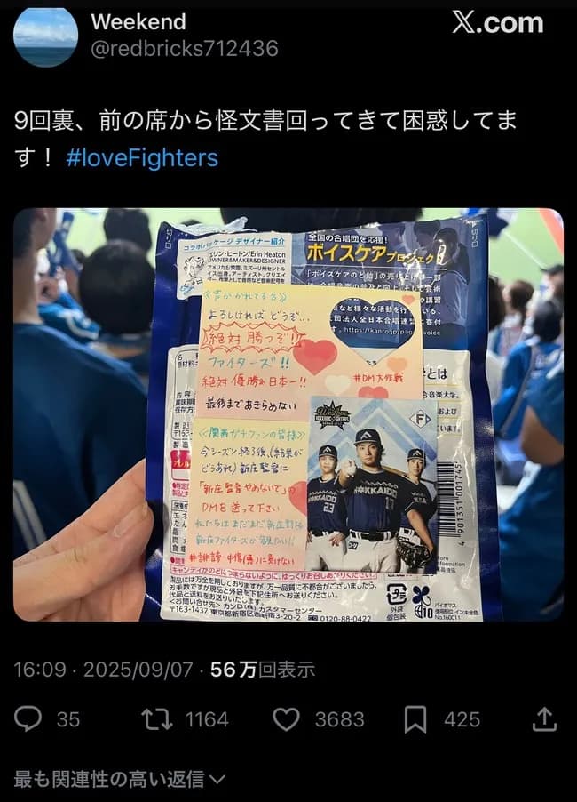 【悲報】日ハムファン、謎の怪文書を球場で回してしまうｗｗｗｗｗｗｗｗｗｗｗｗｗ