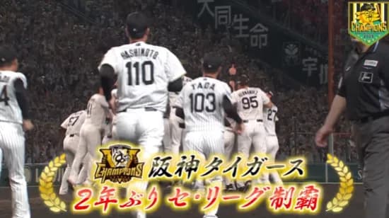 阪神、セ・リーグ優勝！ 史上最速優勝