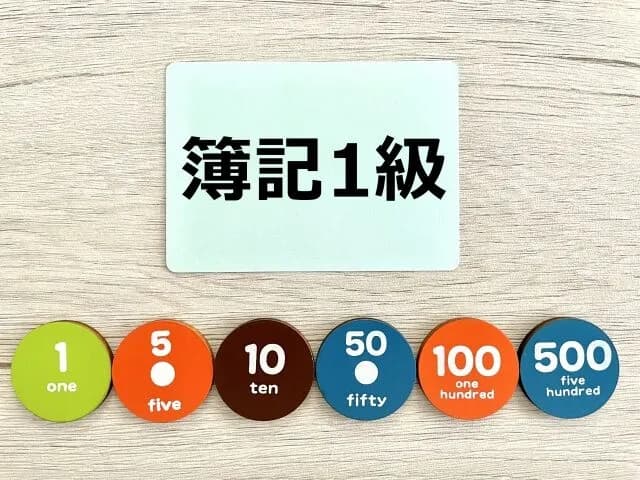 簿記1級ってどれくらい難しいの？