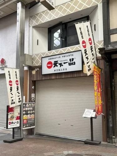 天下一品でこってりラーメンにゴキブリ混入が発覚し営業停止に