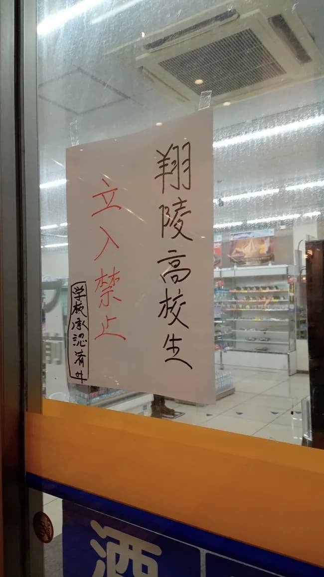 【悲報】翔陵高校生、コンビニ出禁に
