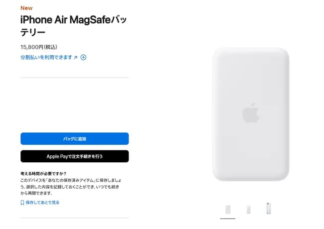 Apple「iPhone Airは薄型化でバッテリー容量が少ないから公式モバイルバッテリーを発売する」