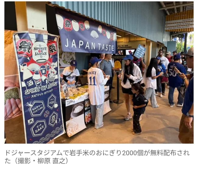 【MLB】ドジャースタジアムで岩手米のおにぎり2000個を配布 達増拓也知事も参加し大盛況