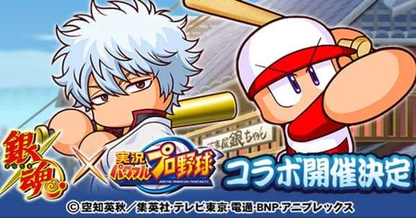 パワプロアプリの銀魂コラボｗｗｗｗｗｗｗｗｗ