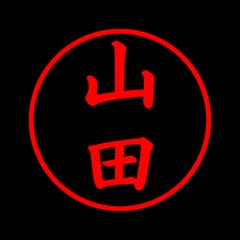 山田　←この名字の印象