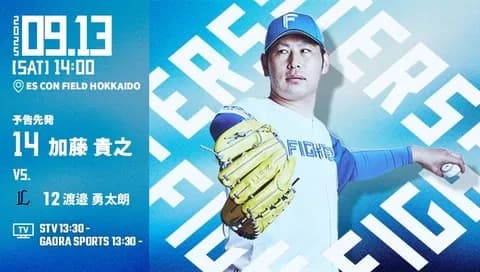 加藤貴之 9月13日の西武戦 予告先発！ 14:00～