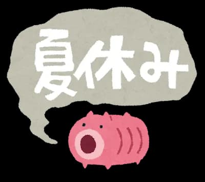 夏休み(7/20～8/31)←今思うとこれヤバすぎやろ