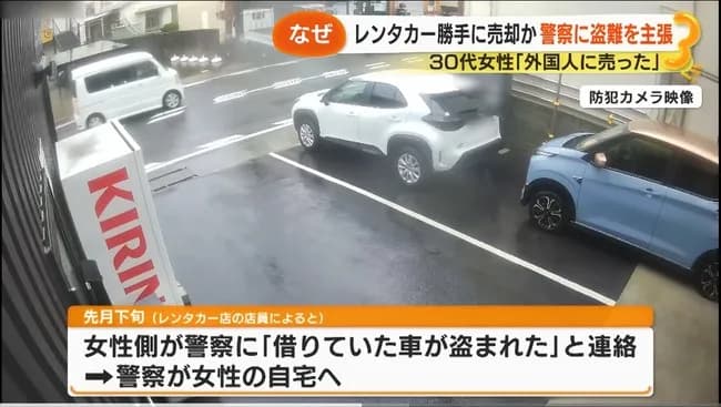 30代女性「レンタカー盗まれた」→警察に通報→30代女性「外国人に売っちゃいました私は騙された」