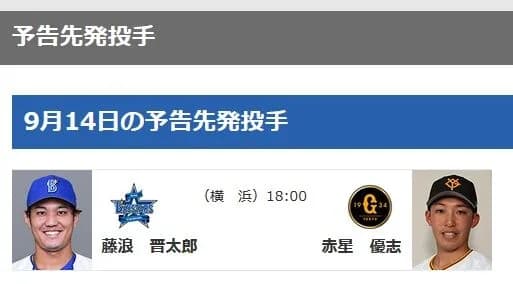 【明日】9月14日の予告先発投手　DeNA・藤浪晋太郎 ー 巨人・赤星優志