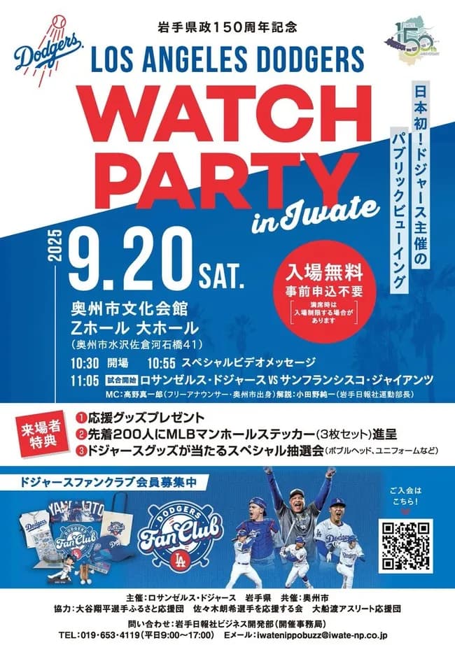 岩手県政150周年を記念して、“日本初”ドジャース主催のパブリックビューイングを開催ｗｗ