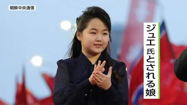 【画像】金正恩の娘(13歳・165cm)、既に"王"の貫禄かｗｗｗ