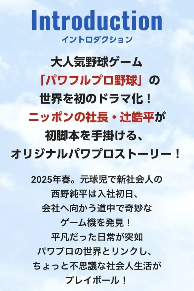 【朗報】パワプロ実写ドラマ、ガチで面白そう