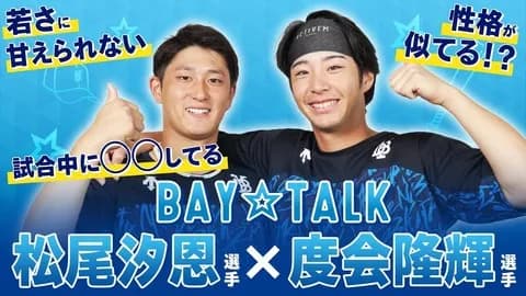 ベイスターズ公式動画『BAY☆TALK~わてぃまつ編~』度会・松尾のスペシャルトークが公開!