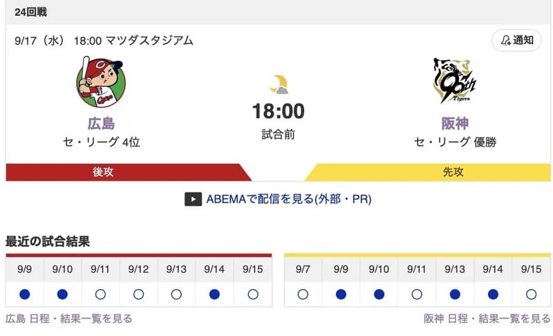 【虎実況】[9月17日] 阪神 vs 広島（マツダ）24回戦　18:00～