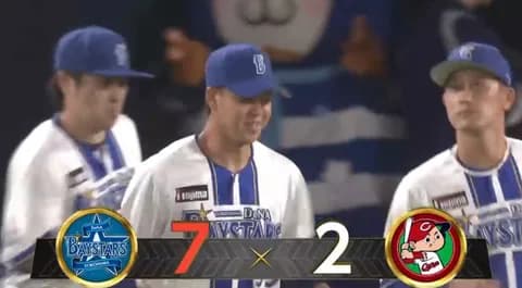 【試合結果】[2025/9/21] DeNAベイスターズ７－２広島カープ　2度の中断を挟みながらも快勝　デーゲームで敗れた3位巨人と2ゲーム差に広げる