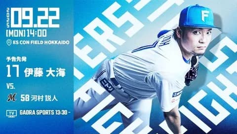 伊藤大海 9月22日のロッテ戦 予告先発！ 14:00～