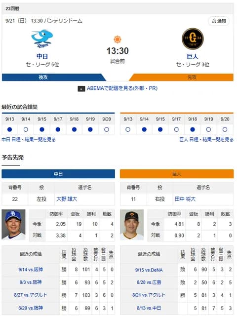  【ドラゴンズ実況】 9/21 中日 vs 巨人（バンテリンD）13:30~　先発：大野雄大【中継:CBC Jスポ2 DAZN他】