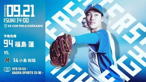 福島蓮 9月21日のロッテ戦 予告先発！ 14:00～
