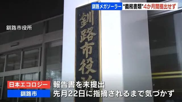【釧路】北海道のメガソーラー建設　事業者が必要書類を4か月間提出せず　釧路市も8月まで気づかず