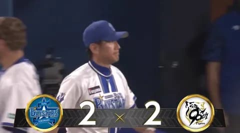 【試合結果】[2025/9/23] DeNAベイスターズ２－２阪神タイガース　延長12回引き分け